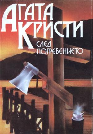 След погребението - Читать Любимую Русскую Полную Книгу 👉 Read-E-Book.com