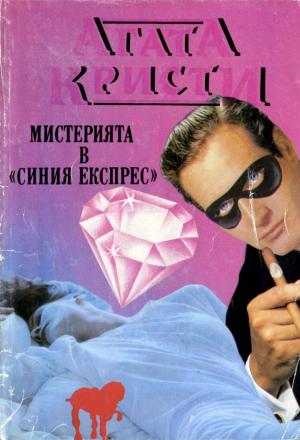 Мистерията в „Синия експрес“ - Читать Любимую Русскую Полную Книгу 👉 Read-E-Book.com