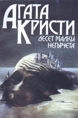 Десет малки негърчета - Читать Любимую Русскую Полную Книгу 👉 Read-E-Book.com