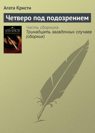 Четирима под подозрение - Читать Любимую Русскую Полную Книгу 👉 Read-E-Book.com