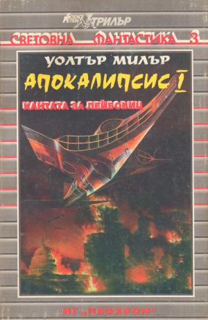 Апокалипсис I ((Кантата за Лейбовиц)) - Читать Любимую Русскую Полную Книгу 👉 Read-E-Book.com