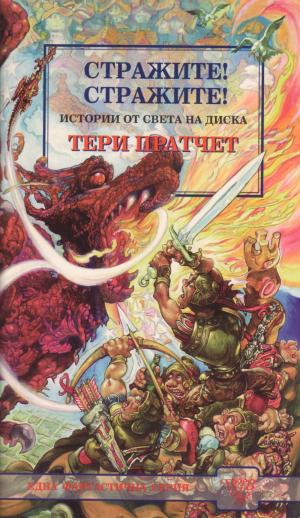 Стражите! Стражите! - Читать Любимую Русскую Полную Книгу 👉 Read-E-Book.com