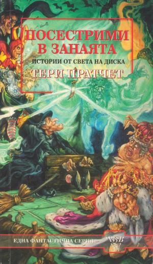 Посестрими в занаята - Читать Любимую Русскую Полную Книгу 👉 Read-E-Book.com