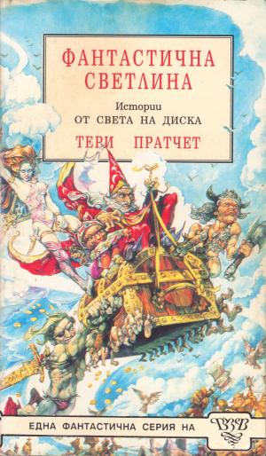 Фантастична светлина - Читать Любимую Русскую Полную Книгу 👉 Read-E-Book.com