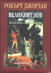 Великият лов - Читать Любимую Русскую Полную Книгу 👉 Read-E-Book.com
