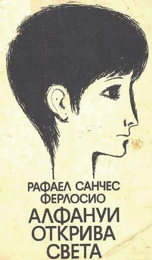 Алфануи открива света - Читать Любимую Русскую Полную Книгу 👉 Read-E-Book.com
