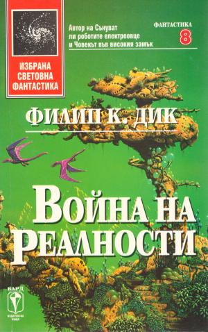 Война на реалности - Читать Любимую Русскую Полную Книгу 👉 Read-E-Book.com