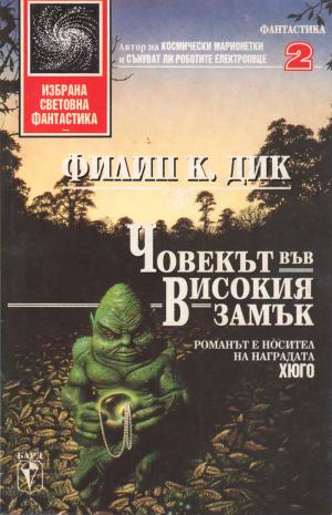 Човекът във високия замък [The Man in the High Castle - bg] - Читать Любимую Русскую Полную Книгу 👉 Read-E-Book.com
