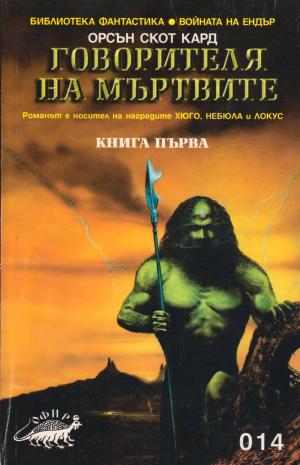 Говорителя на мъртвите - Читать Любимую Русскую Полную Книгу 👉 Read-E-Book.com