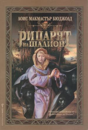 Рицарят на Шалион [Paladin of Souls - bg] - Читать Любимую Русскую Полную Книгу 👉 Read-E-Book.com