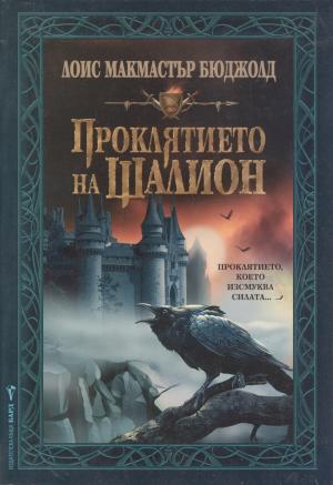 Проклятието на Шалион - Читать Любимую Русскую Полную Книгу 👉 Read-E-Book.com