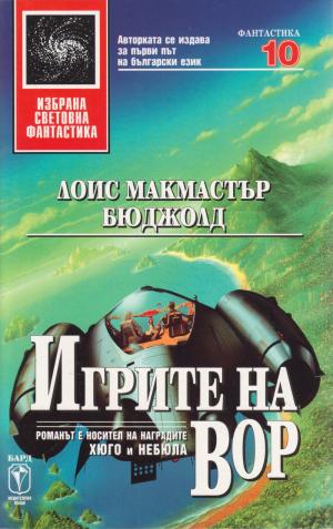 Игрите на Вор - Читать Любимую Русскую Полную Книгу 👉 Read-E-Book.com