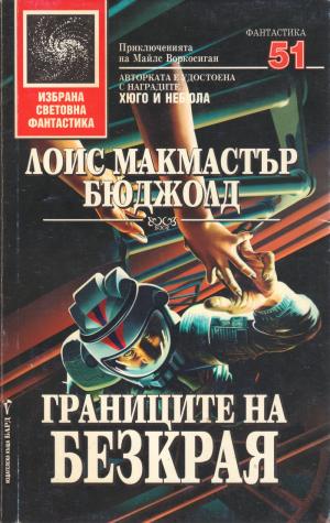 Границите на безкрая - Читать Любимую Русскую Полную Книгу 👉 Read-E-Book.com