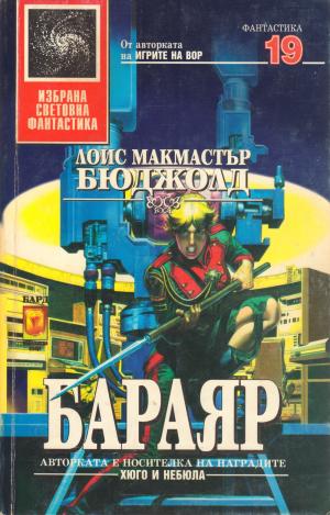 Бараяр [Barrayar - bg] - Читать Любимую Русскую Полную Книгу 👉 Read-E-Book.com