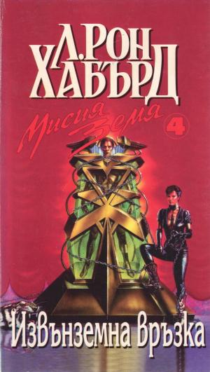 Извънземна връзка - Читать Любимую Русскую Полную Книгу 👉 Read-E-Book.com
