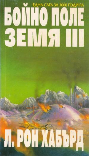 Бойно поле Земя III - Читать Любимую Русскую Полную Книгу 👉 Read-E-Book.com