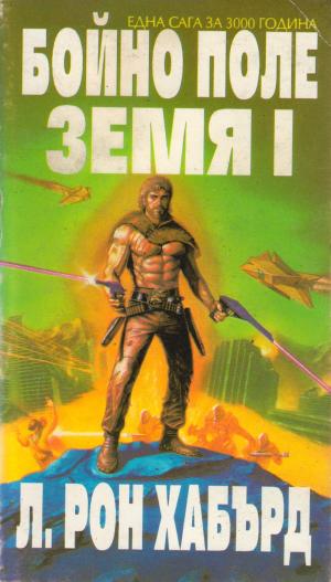 Бойно поле Земя I - Читать Любимую Русскую Полную Книгу 👉 Read-E-Book.com
