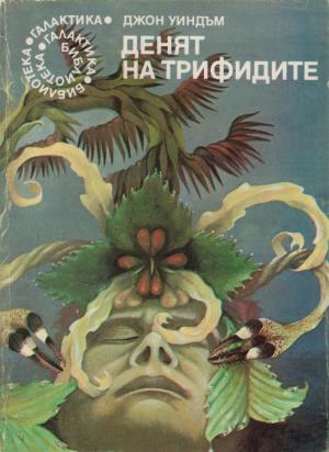 Денят на трифидите - Читать Любимую Русскую Полную Книгу 👉 Read-E-Book.com