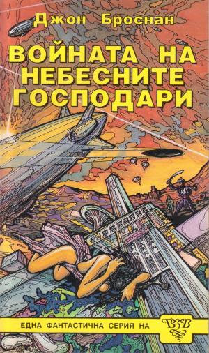 Войната на небесните господари - Читать Любимую Русскую Полную Книгу 👉 Read-E-Book.com