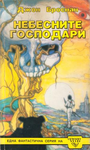 Небесните господари - Читать Любимую Русскую Полную Книгу 👉 Read-E-Book.com
