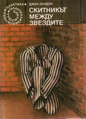 Скитникът между звездите - Читать Любимую Русскую Полную Книгу 👉 Read-E-Book.com