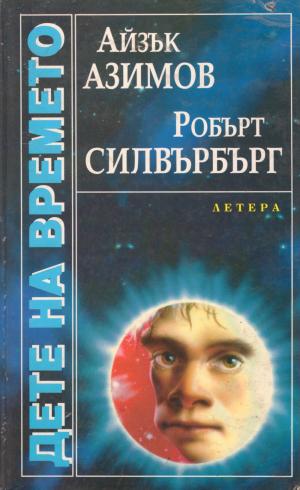 Дете на времето - Читать Любимую Русскую Полную Книгу 👉 Read-E-Book.com