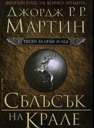 Сблъсък на крале [A Clash of Kings - bg] - Читать Любимую Русскую Полную Книгу 👉 Read-E-Book.com