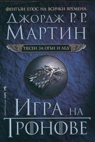 Игра на тронове [A Game of Thrones - bg] - Читать Любимую Русскую Полную Книгу 👉 Read-E-Book.com