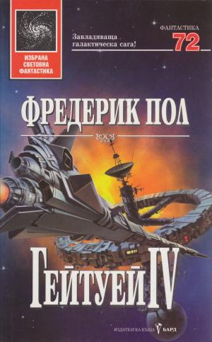 Гейтуей IV - Читать Любимую Русскую Полную Книгу 👉 Read-E-Book.com