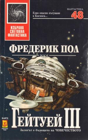 Гейтуей III - Читать Любимую Русскую Полную Книгу 👉 Read-E-Book.com