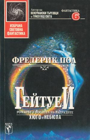 Гейтуей I - Читать Любимую Русскую Полную Книгу 👉 Read-E-Book.com