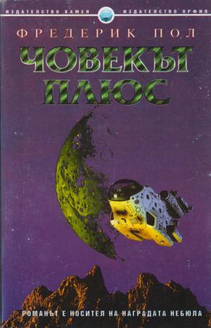Човек плюс - Читать Любимую Русскую Полную Книгу 👉 Read-E-Book.com