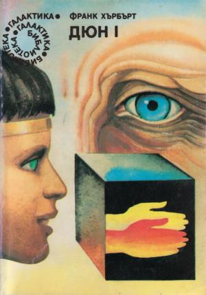Дюна [Dune - bg] - Читать Любимую Русскую Полную Книгу 👉 Read-E-Book.com