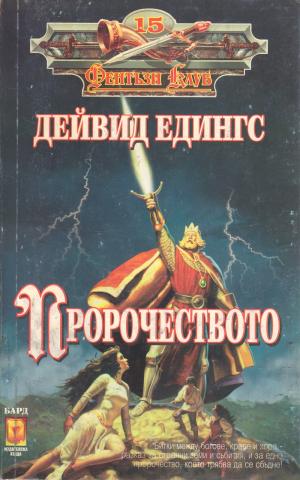 Пророчеството - Читать Любимую Русскую Полную Книгу 👉 Read-E-Book.com