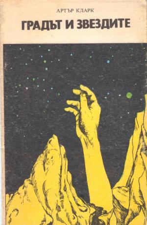Градът и звездите [The City and the Stars - bg] - Читать Любимую Русскую Полную Книгу 👉 Read-E-Book.com