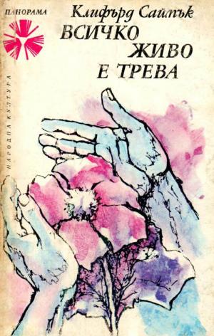 Всичко живо е трева - Читать Любимую Русскую Полную Книгу 👉 Read-E-Book.com