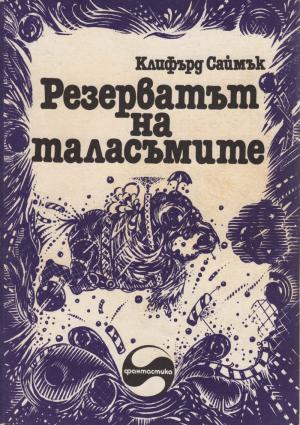 Резерватът на таласъмите - Читать Любимую Русскую Полную Книгу 👉 Read-E-Book.com