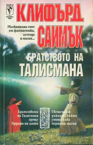 Братството на талисмана - Читать Любимую Русскую Полную Книгу 👉 Read-E-Book.com