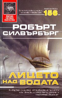 Лицето над водата [The Face of the Waters - bg] - Читать Любимую Русскую Полную Книгу 👉 Read-E-Book.com