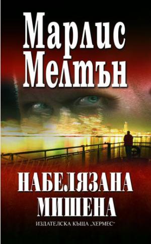 Набелязана мишена - Читать Любимую Русскую Полную Книгу 👉 Read-E-Book.com