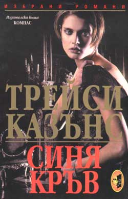 Синя кръв - Читать Любимую Русскую Полную Книгу 👉 Read-E-Book.com