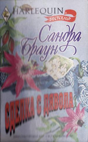 Сделка с дявола - Читать Любимую Русскую Полную Книгу 👉 Read-E-Book.com