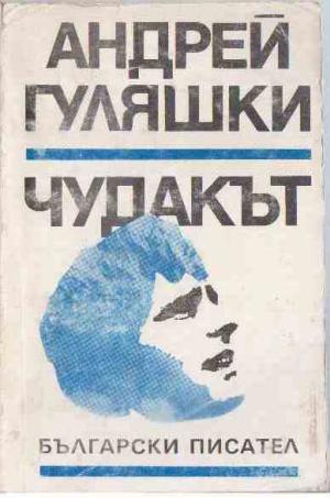 Чудакът - Читать Любимую Русскую Полную Книгу 👉 Read-E-Book.com