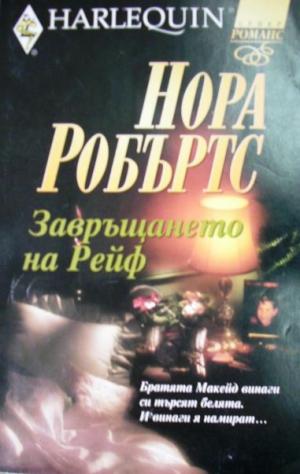 Завръщането на Рейф - Читать Любимую Русскую Полную Книгу 👉 Read-E-Book.com
