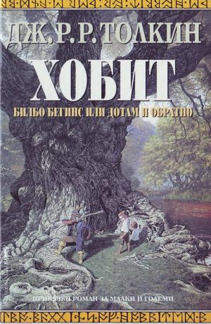 Хобит (Билбо Бегинс, или дотам и обратно) - Читать Любимую Русскую Полную Книгу 👉 Read-E-Book.com