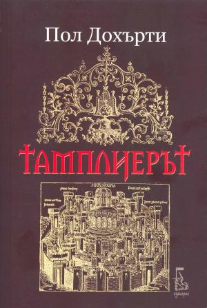 Тамплиерът - Читать Любимую Русскую Полную Книгу 👉 Read-E-Book.com