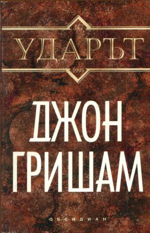 Ударът [The Rainmaker-bg] - Читать Любимую Русскую Полную Книгу 👉 Read-E-Book.com
