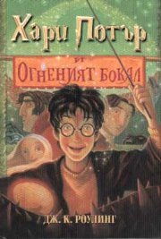 Хари Потър и огненият бокал - Читать Любимую Русскую Полную Книгу 👉 Read-E-Book.com