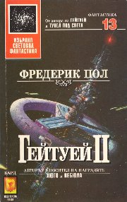 Гейтуей II [Beyond the Blue Event Horizon] - Читать Любимую Русскую Полную Книгу 👉 Read-E-Book.com