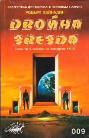 Двойна звезда [Double Star] - Читать Любимую Русскую Полную Книгу 👉 Read-E-Book.com